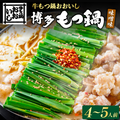 牛もつ鍋おおいし 博多もつ鍋 味噌味（4～5人前） 2723136 - 福岡県篠栗町
