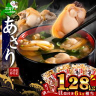 北海道野付産 あさり ボイルむき身 1.28kg (160g×8P)