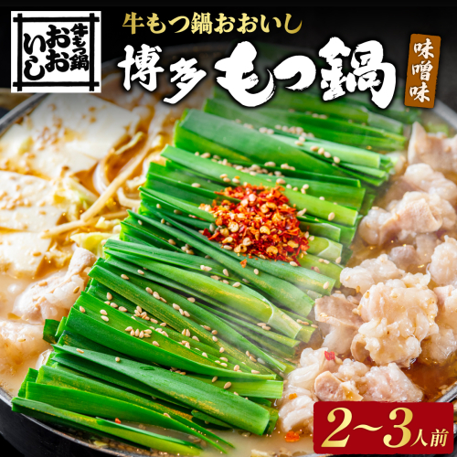 牛もつ鍋おおいし 博多もつ鍋 味噌味（2～3人前） 2723138 - 福岡県篠栗町