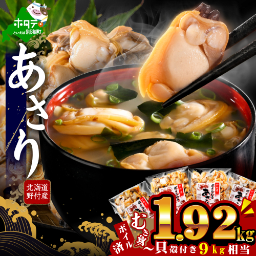 北海道野付産 あさり ボイルむき身 1.92kg(160g×12P) 2723139 - 北海道別海町