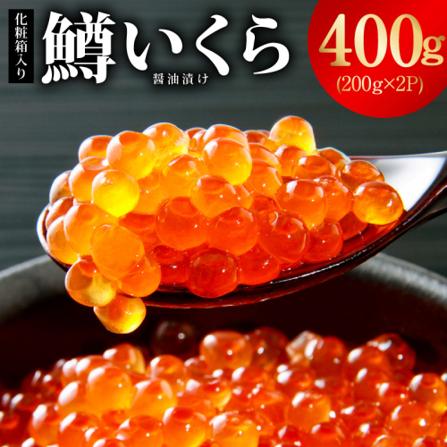 鱒いくら 醤油漬け 400g 化粧箱入り【小分け 200g×2P 鱒卵 いくら イクラ 冷凍 海鮮丼 醤油仕立て】 G4648 2723142 - 大阪府泉佐野市