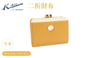 二折財布(NH0836 61502)キャメル/ベージュ[キタムラ]