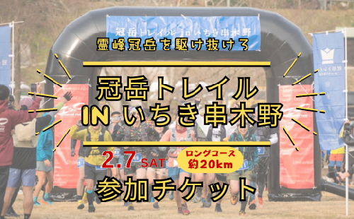 冠岳トレイルランニング大会ロングコース参加チケット【00-134-01】 2723163 - 鹿児島県いちき串木野市
