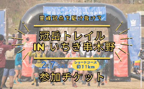 冠岳トレイルランニング大会ショートコース参加チケット【00-134-02】 2723164 - 鹿児島県いちき串木野市
