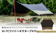 横浜生まれのアウトドアブランド TENTFACTORY（テントファクトリー）　Hi-TCワイドヘキサタープ470　バイカラー BDBE（ブラック・ベージュ）