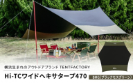 横浜生まれのアウトドアブランド TENTFACTORY（テントファクトリー）　Hi-TCワイドヘキサタープ470　バイカラー BMG（ブラック・モスグリーン）