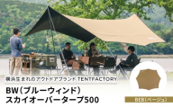 横浜生まれのアウトドアブランド TENTFACTORY（テントファクトリー）　BW（ブルーウィンド）スカイオーバータープ500 BEB（ベージュ）