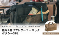 横浜生まれのアウトドアブランド TENTFACTORY（テントファクトリー）　極冷4層ソフトクーラーバッグボクシー36L WB（ウルフブラウン）