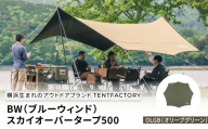 横浜生まれのアウトドアブランド TENTFACTORY（テントファクトリー）　BW（ブルーウィンド）スカイオーバータープ500 OLGB（オリーブグリーン）