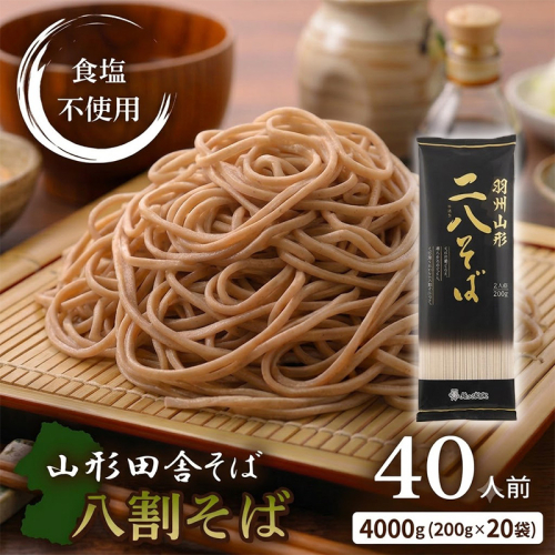 羽州やまがた二八そば 200g×20袋(40人前) FY26-165 2723203 - 山形県山形市