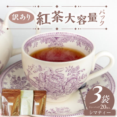 【訳あり】紅茶大容量パック（Shima～島～）［112S04］ 2723204 - 愛知県小牧市
