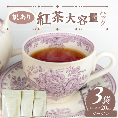 【訳あり】紅茶大容量パック（ガーデン）［112S05］ 2723205 - 愛知県小牧市