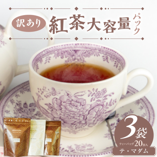 【訳あり】紅茶大容量パック（テ・マダム）［112S06］ 2723207 - 愛知県小牧市