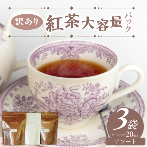 【訳あり】紅茶大容量パック（アソート）［112S07］ 2723208 - 愛知県小牧市