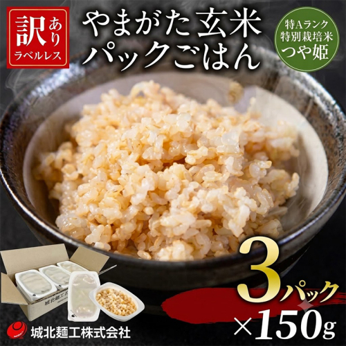 やまがた玄米パックごはん 150g×3個 (つや姫) ラベルレス FY26-167 2723209 - 山形県山形市