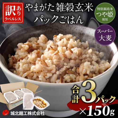 やまがた雑穀玄米パックごはん 150g×3個 (つや姫・スーパー大麦・もち麦 3種ブレンド) ラベルレス FY26-168 2723210 - 山形県山形市