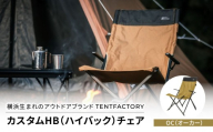 横浜生まれのアウトドアブランド TENTFACTORY（テントファクトリー）　カスタムHB（ハイバック）チェア OC（ｵ-ｶ-）