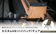 横浜生まれのアウトドアブランド TENTFACTORY（テントファクトリー）　カスタムHB（ハイバック）チェア MG（モスグリーン）