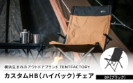 横浜生まれのアウトドアブランド TENTFACTORY（テントファクトリー）　カスタムHB（ハイバック）チェア BK（ブラック）