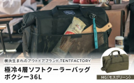 横浜生まれのアウトドアブランド TENTFACTORY（テントファクトリー）　極冷4層ソフトクーラーバッグボクシー36L MG（モスグリーン）