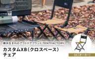 横浜生まれのアウトドアブランド TENTFACTORY（テントファクトリー）　カスタムXB（クロスベース）チェア OC（ｵ-ｶ-）
