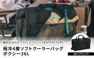 横浜生まれのアウトドアブランド TENTFACTORY（テントファクトリー） 極冷4層ソフトクーラーバッグボクシー36L BLK（ブラック）