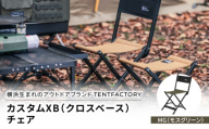 横浜生まれのアウトドアブランド TENTFACTORY（テントファクトリー）　カスタムXB（クロスベース）チェア MG（モスグリーン）