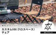横浜生まれのアウトドアブランド TENTFACTORY（テントファクトリー）　カスタムXB（クロスベース）チェア BK（ブラック）