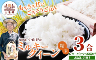 令和8年産 ミルキークィーン 精米 3合 | あかかげ農園 メディアで紹介 !  レターパックライト 精米 山名郷米 やまなごう まい 千葉稲作 千葉県産 米 コメ こめ お米 千葉県 君津市 きみつ