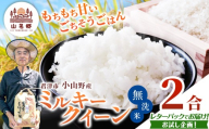 令和8年産 ミルキークィーン 無洗米 2合 | あかかげ農園 メディアで紹介 !  レターパックライト 無洗米 山名郷米 やまなごう まい 千葉稲作 千葉県産 むせんまい 米 コメ こめ お米 千葉県 君津市 きみつ