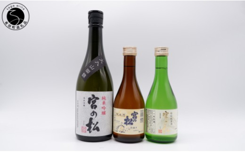 宮の松 日本酒飲み比べ 720ml×1本・300ml×2本 松尾酒造場【佐嘉蔵屋】レア酒 フルーティー さわやか 甘味 うまみ 辛口 純米吟醸 特別純米酒 dj043 2723328 - 佐賀県有田町