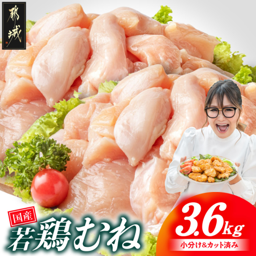 国産若鶏むね肉3.6kgセット 小分けパック!カット済み!_11-33-005-3600g 2723329 - 宮崎県都城市