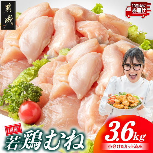 国産若鶏むね肉3.6kgセット 小分けパック!カット済み!≪みやこんじょ特急便≫_11-33-005-3600g-Q 2723330 - 宮崎県都城市