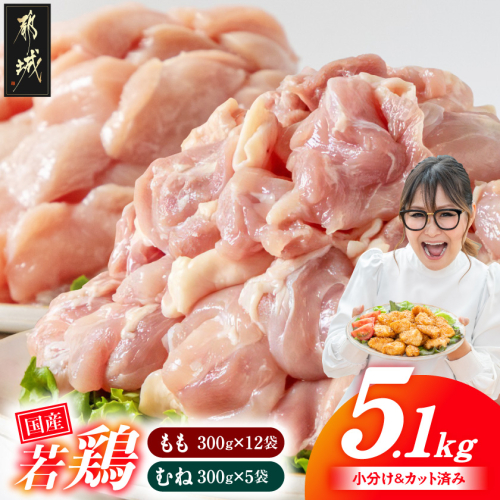 国産若鶏5.1kgセット 小分けパック!カット済み!(もも300g×12P・むね300g×5P)_18-33-007-M5100g 2723332 - 宮崎県都城市