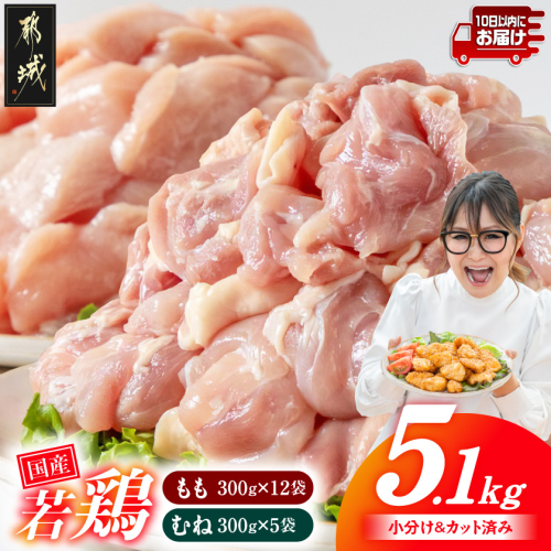 国産若鶏5.1kgセット 小分けパック!カット済み!(もも300g×12P・むね300g×5P)≪みやこんじょ特急便≫_18-33-007-M5100g-Q 2723333 - 宮崎県都城市