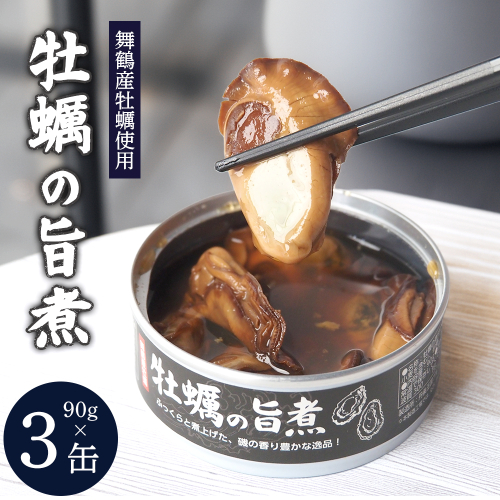 牡蠣の旨煮 缶詰 3個 | 牡蠣缶 ご飯のお供 おつまみ 常温 長期 保存 かき小屋 人気の味 旨煮 京都 舞鶴 2723342 - 京都府舞鶴市