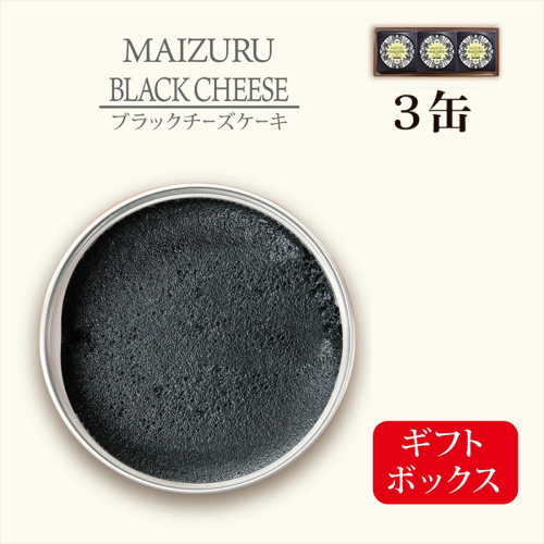 ブラックチーズケーキ 3缶 | チーズケーキ缶 缶詰 ブラックスイーツ スイーツ缶 竹炭 スイーツ 常温 長期保存 手作り お取り寄せ ギフト 贈答用 プレゼント 京都 舞鶴 2723345 - 京都府舞鶴市