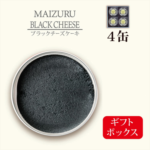 ブラックチーズケーキ 4缶 | チーズケーキ缶 缶詰 ブラックスイーツ スイーツ缶 竹炭 スイーツ 常温 長期保存 手作り お取り寄せ ギフト 贈答用 プレゼント 京都 舞鶴 2723346 - 京都府舞鶴市