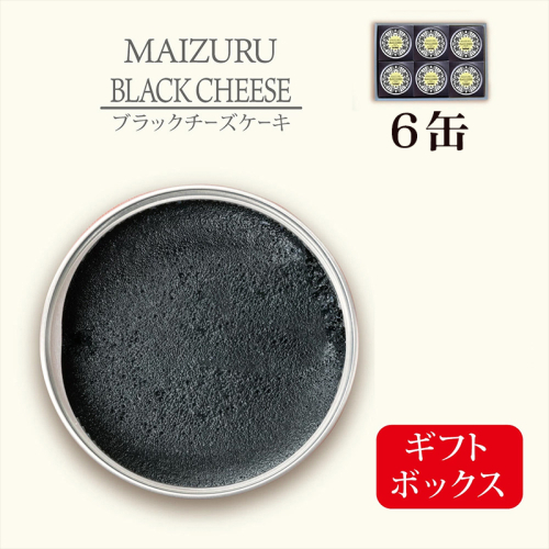 ブラックチーズケーキ 6缶 | チーズケーキ缶 缶詰 ブラックスイーツ スイーツ缶 竹炭 スイーツ 常温 長期保存 手作り お取り寄せ ギフト 贈答用 プレゼント 京都 舞鶴 2723347 - 京都府舞鶴市