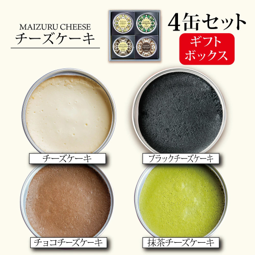 チーズケーキセット 4缶 （プレーン、抹茶、チョコ、ブラック） | チーズケーキ缶 缶詰 4種類 食べ比べ セット スイーツ缶 スイーツ 常温 長期保存 手作り お取り寄せ ギフト 贈答用 プレゼント 京都 舞鶴 2723348 - 京都府舞鶴市