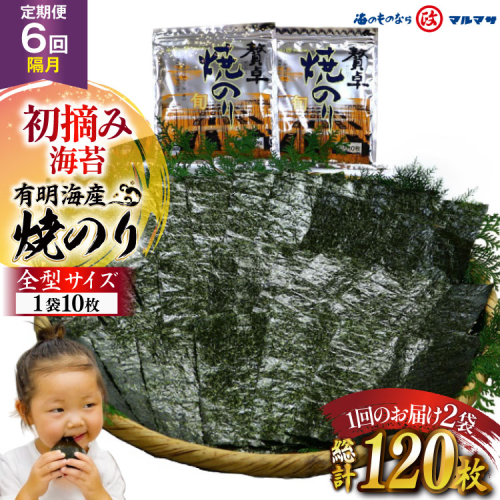 AJ705 【6回隔月定期便】 有明海産 贅卓焼のり（旬） 全型20枚 [ のり 海苔 初摘み おにぎり ご飯 手巻き寿司 長期保存 加工食品 定期 国産 丸政水産 長崎県 島原市 ] 2723350 - 長崎県島原市