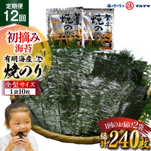 AJ706 【12回定期便】 有明海産 贅卓焼のり（旬） 全型20枚 [ のり 海苔 初摘み おにぎり ご飯 手巻き寿司 長期保存 加工食品 定期 国産 丸政水産 長崎県 島原市 ] 2723351 - 長崎県島原市
