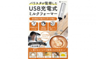 【堺市企画】USB充電式 ミルクフォーマー ラテアート集付 PHIEKA