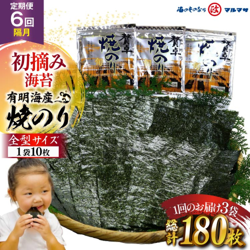AJ707 【6回隔月定期便】 有明海産 贅卓焼のり（旬） 全型30枚 [ のり 海苔 初摘み おにぎり ご飯 手巻き寿司 長期保存 加工食品 定期 国産 丸政水産 長崎県 島原市 ] 2723356 - 長崎県島原市