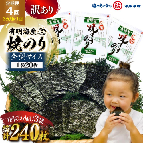 AJ711 訳あり のり 【4回定期便】 有明海産 焼のり 20枚 3袋 全型60枚 [ のり 海苔 訳アリ おにぎり ご飯 手巻き寿司 長期保存 加工食品 定期 国産 丸政水産 長崎県 島原市 ] 2723361 - 長崎県島原市