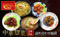 [チャイナノーヴァ]中華惣菜5種5品詰め合わせ福袋|台湾出身シェフ 本格中華 レビュー高評価 人気セット [ 中華料理 中華 惣菜 あと一品 簡単 時短 冷凍 グルメ おすすめ 唐揚げ 肉団子 かに玉 フカヒレ お取り寄せ 通販 送料無料 ]