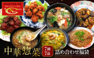 [チャイナノーヴァ]中華惣菜7種7品詰め合わせ福袋|台湾出身シェフ 本格中華 レビュー高評価 人気セット [ 中華料理 中華 惣菜 あと一品 簡単 時短 冷凍 グルメ おすすめ 唐揚げ 麻婆春雨 中華丼 フカヒレ お取り寄せ 通販 送料無料 ]