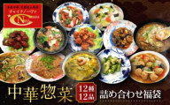 [チャイナノーヴァ]中華惣菜12種12品詰め合わせ福袋|台湾出身シェフ 本格中華 レビュー高評価 人気セット [ 中華料理 中華 惣菜 あと一品 簡単 時短 冷凍 グルメ おすすめ 唐揚げ 酢豚 八宝菜 中華丼 フカヒレ お取り寄せ 通販 送料無料 ]