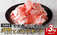 川賢こだわりポーク モモ切り落とし ＜3kg＞ 青森県産 豚肉 国産豚 もも モモ 冷凍 小分け 【スターゼン】【ms24-03】