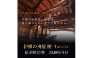 伊根の舟屋 樹 -Tatsuki-|宿泊料金補助券　20,000円分【1753771】